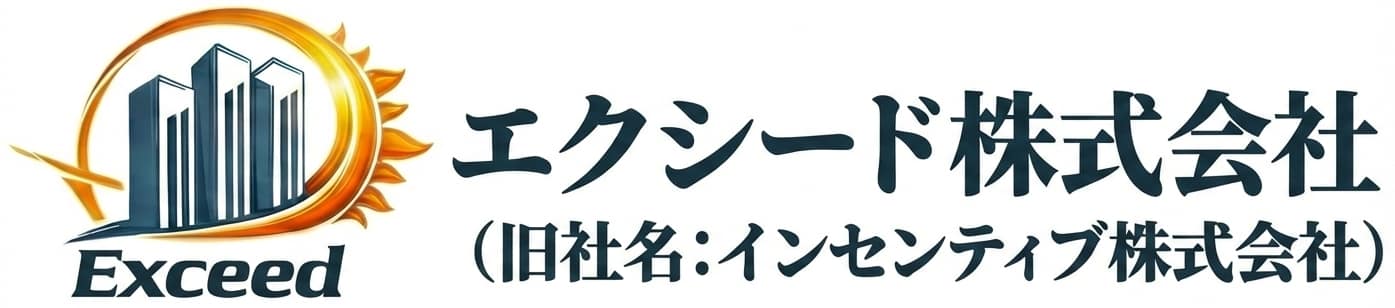 エクシード株式会社（旧社名:インセンティブ株式会社）